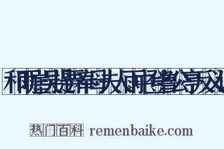 和雨崖吴提弄奉母夫人雨中登鲁公亭反义词是什么意思的图片